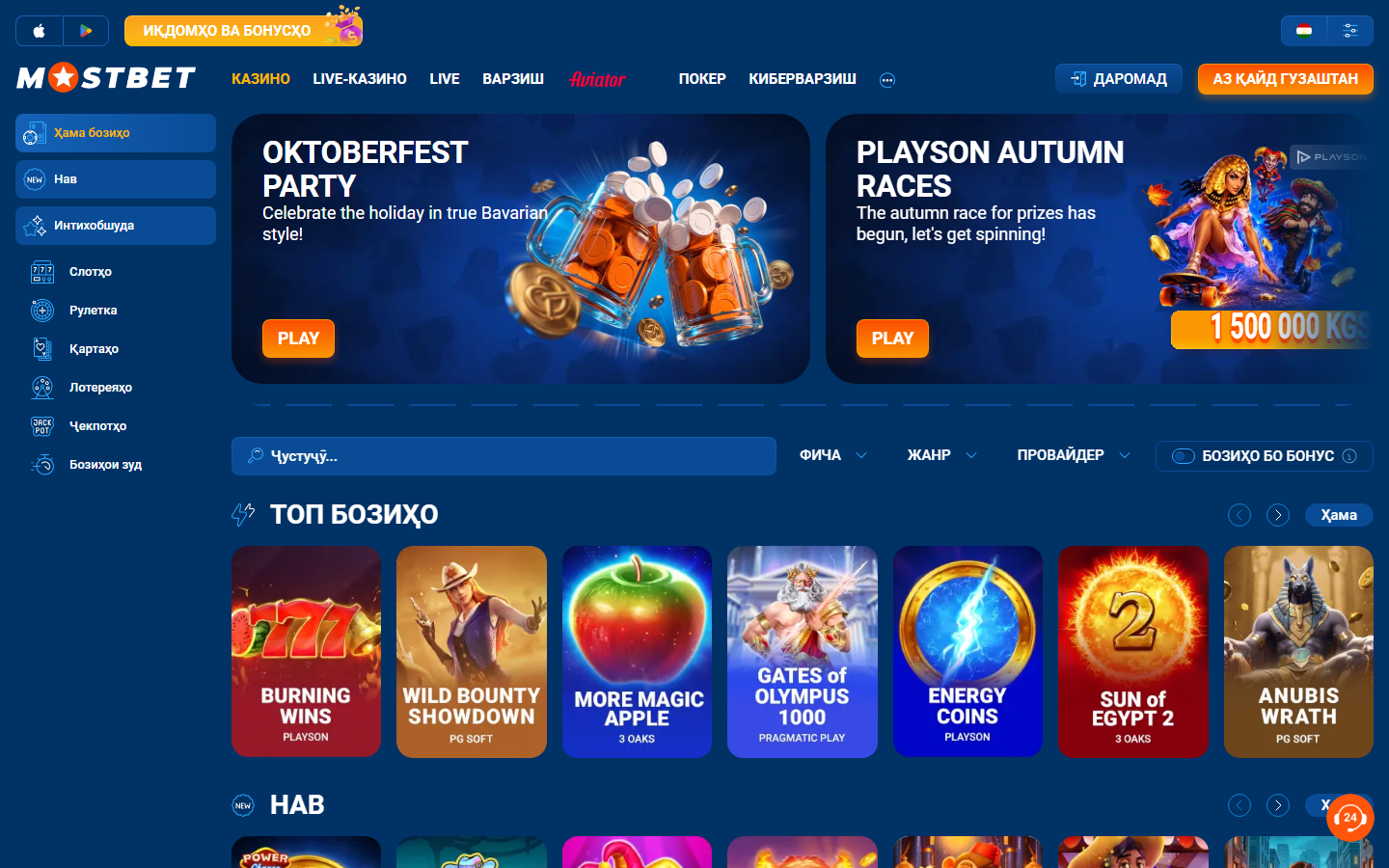 Даҳлези казино дар Mostbet