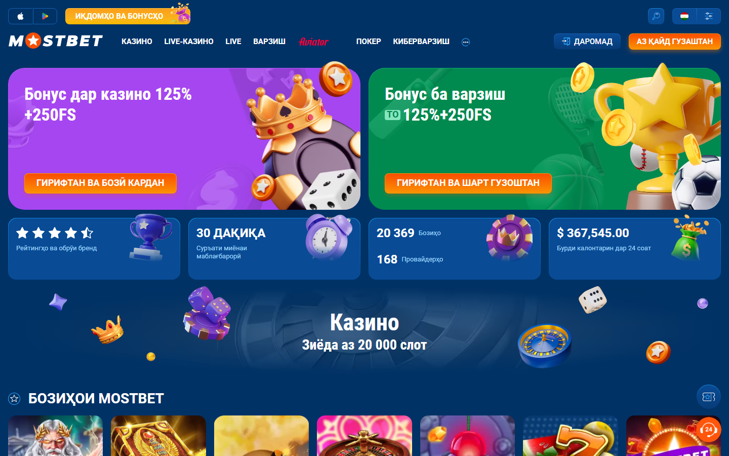 Саҳифаи асосии Mostbet дар сайти расмӣ